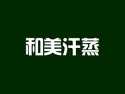 汗蒸房