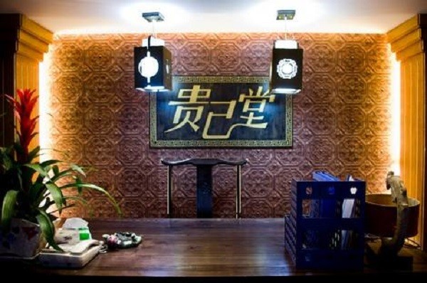 贵己堂