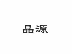 晶源品牌logo