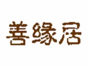 善缘居品牌logo