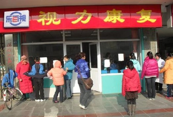 乐百视视力康复中心