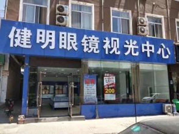 健明眼视光视力矫正