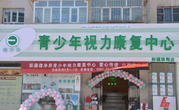 微净界视力恢复