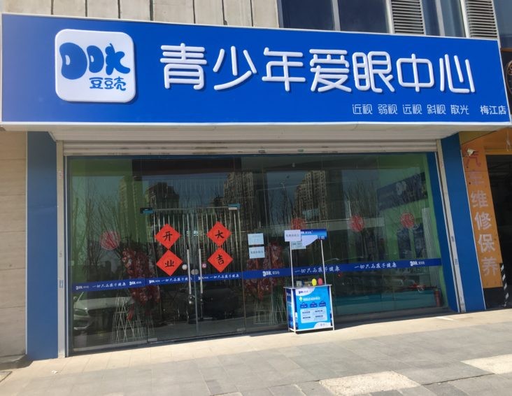 豆豆壳青少年护眼中心 豆豆壳青少年护眼中心