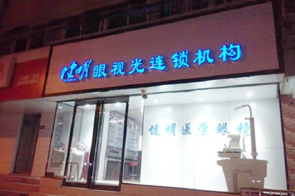 健明眼视光视力矫正