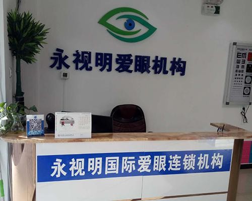 永视明视力矫正