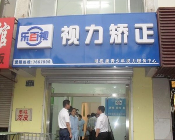 乐百视视力康复中心