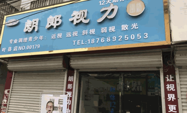 朗郎视力训练中心 朗郎视力训练中心