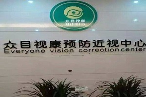 众目视康视力恢复