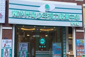 微净界视力恢复