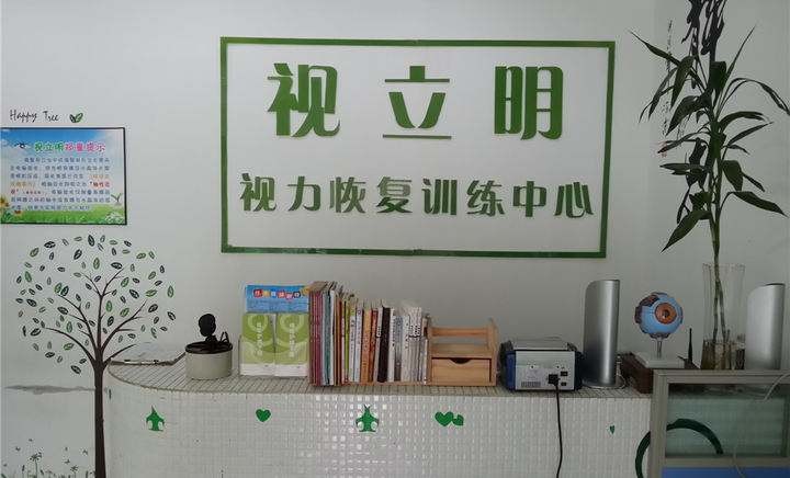 视立明视力保健