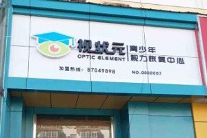 视状元视力恢复