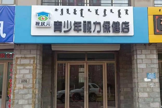 视状元视力恢复