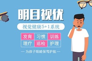 明目视优