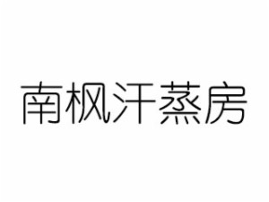 南枫