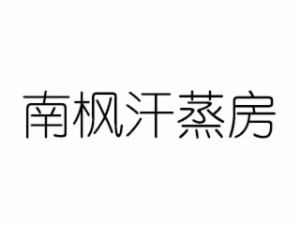 南枫品牌logo