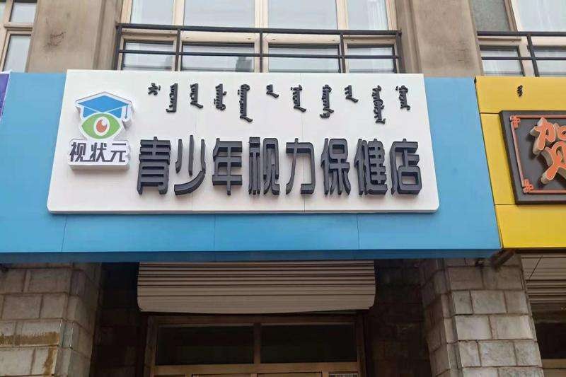 视状元视力恢复