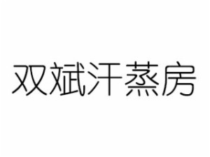 双斌品牌logo