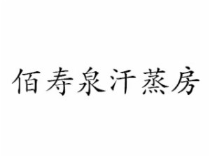 佰寿泉品牌logo