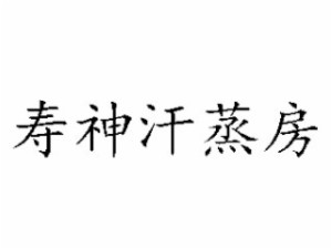 寿神品牌logo