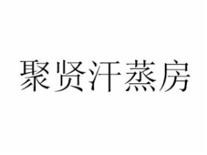 聚贤品牌logo