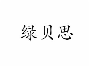 绿贝思品牌logo