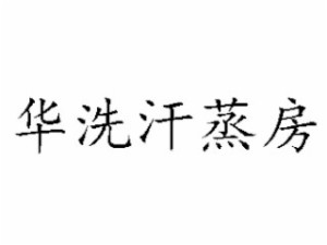 华洗品牌logo