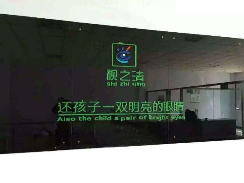 视之清