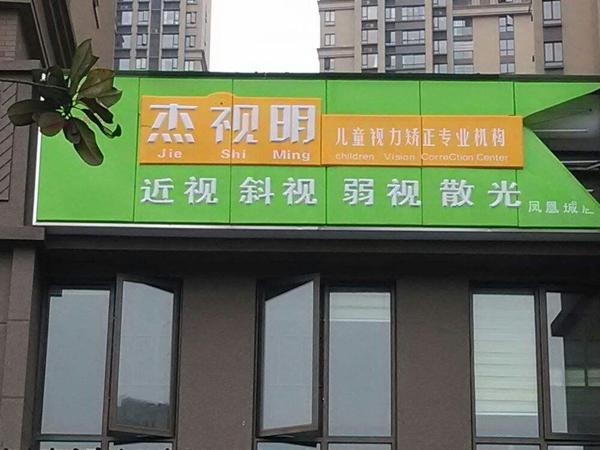 杰视明儿童视力矫正