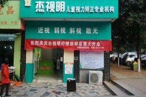 杰视明儿童视力矫正