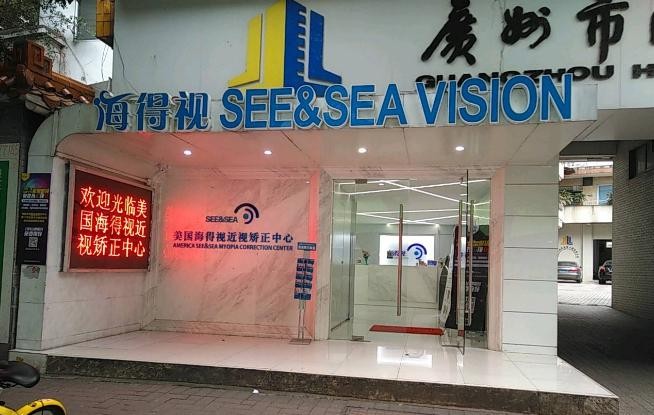 海得视近视矫正中心