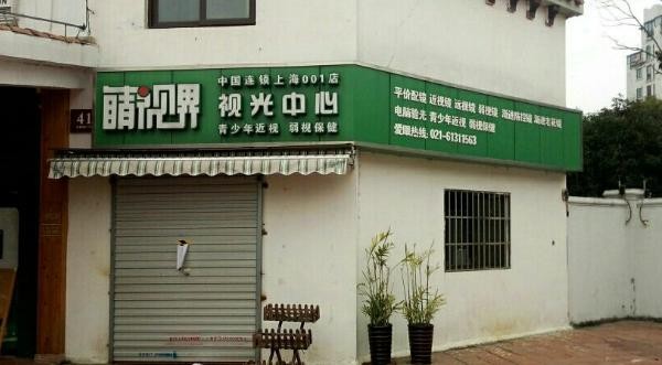 睛视界视力恢复