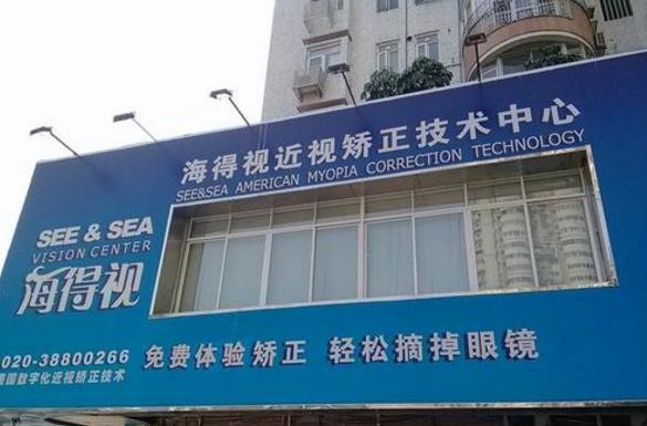 海得视近视矫正中心