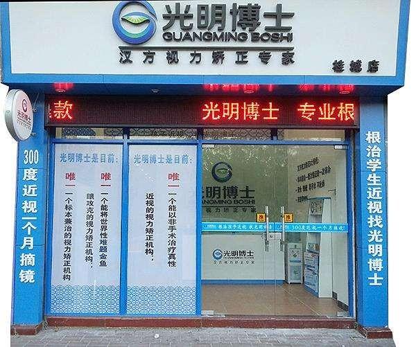 光明博士视力矫正