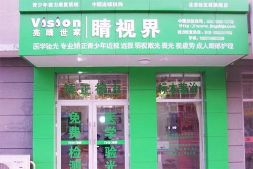 睛视界视力恢复