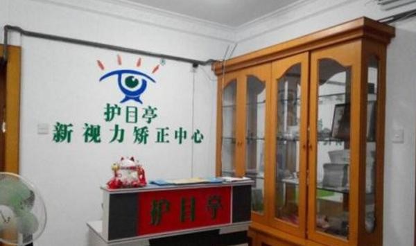 护目亭学生视力康复