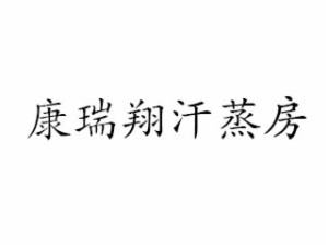 康瑞翔品牌logo
