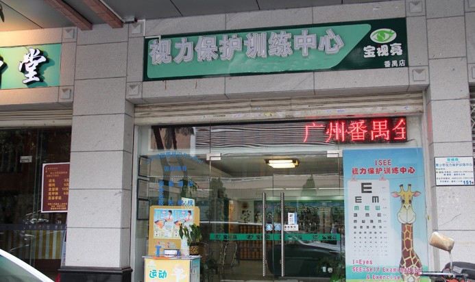 宝视亮视力保健