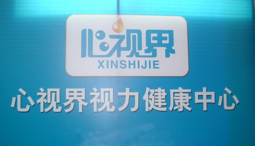 心视界视力提升中心