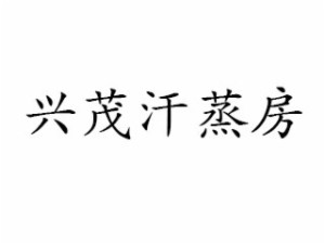 兴茂品牌logo