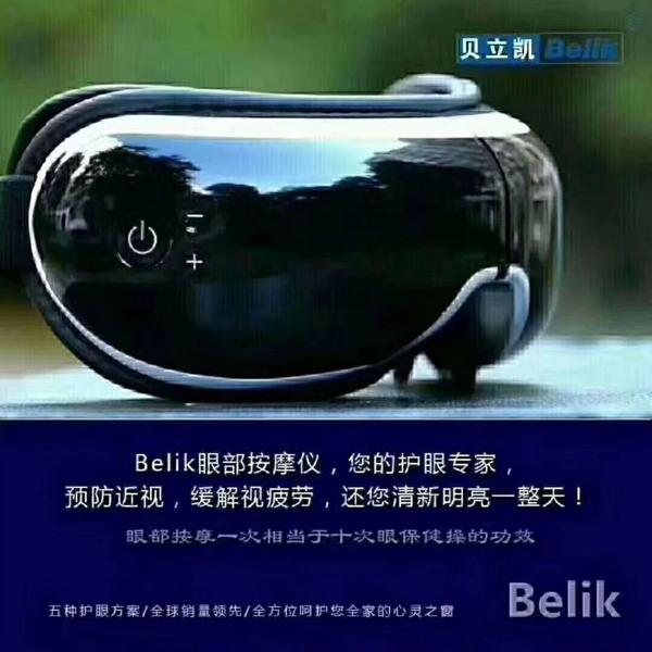 贝立凯眼部按摩仪