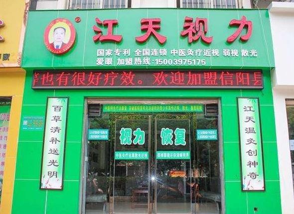 江天视力康复中心