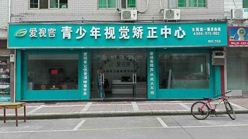 爱视客视力矫正 爱视客视力矫正