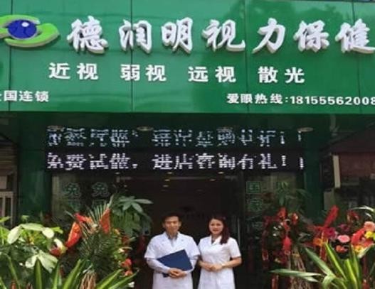 德润明视力保健
