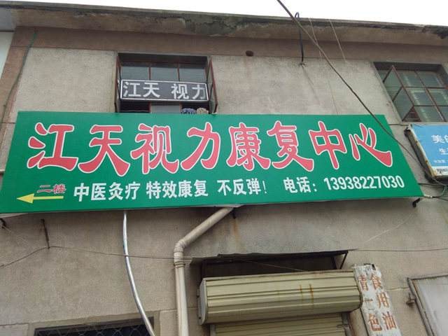 江天视力康复中心