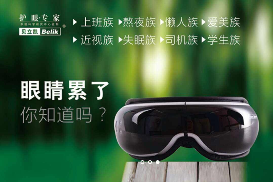 贝立凯眼部按摩仪