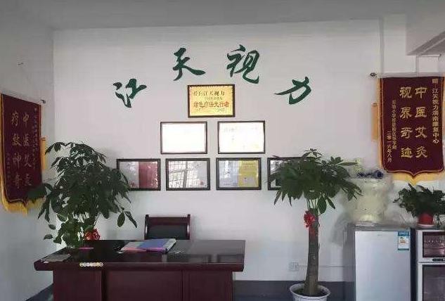 江天视力康复中心