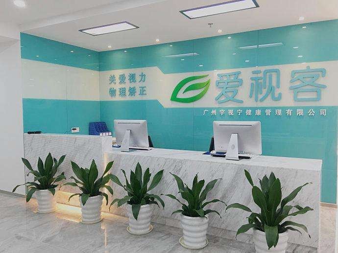 爱视客视力矫正 爱视客视力矫正