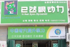 已然眼动力