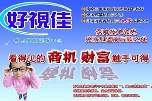 好视佳视力康复中心